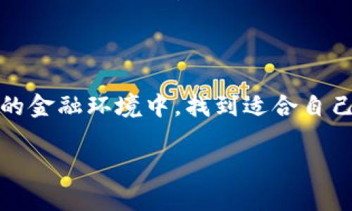   U钱包一样的贷款：你应该了解的利与弊！ / 

 guanjianci U钱包, 贷款, 个人金融, 理财 /guanjianci 

什么是U钱包贷款？

在如今的数字金融时代，各种互联网金融产品如雨后春笋般涌现。其中，U钱包是一个受到广泛关注的数字钱包，它不仅可以进行日常支付，还提供了个性化的贷款服务。那么，U钱包贷款究竟是什么？它又为何如此受到青睐？

U钱包株式会社成立于数字金融发展迅速的背景下，其目标是为用户提供便利、高效的财务管理工具。U钱包贷款则是其附带的贷款服务，用户只需通过手机应用程序，就能快速完成申请。通过算法评估用户的信用状况，U钱包能够在短短几分钟内审批贷款，让需要资金的人能迅速获得帮助。

U钱包贷款的特点

U钱包贷款的最大特点就是便捷。用户无需繁琐的纸质文件，只需在手机上操作，提交个人信息和贷款用途，系统便会自动进行评分。不过，除了便捷之外，U钱包贷款还有以下几个显著的优势：

ul
    listrong审批快速：/strong大多数申请者能在几分钟内得到审批结果，不需要等待传统银行数日的审核。/li
    listrong额度灵活：/strong根据个人信用状况，用户可获得的贷款额度相对灵活，最低至几千元，最高可达数万元。/li
    listrong透明的费用：/strongU钱包在借款之前会清晰告知用户利率及费用，避免了许多传统贷款中的“隐性费用”。/li
    listrong线上管理：/strong用户可以通过U钱包APP随时查看贷款状态、还款计划，甚至能够在此申请追加贷款。/li
/ul

U钱包贷款的利与弊

尽管U钱包贷款有许多优点，但如同其他金融产品，使用它也有一定的风险和代价。我们应该全面看待U钱包贷款，才能做出明智的决策。

h4利：金融工具的但由你掌握/h4

首先，U钱包贷款的便利性毋庸置疑。在生活中，当我们遇到突发的资金需求时，使用U钱包贷款能够迅速帮助我们渡过难关。其次，U钱包贷款对信用评分系统的应用，使得贷款决策显得更加公正和透明。你不再需要担心因个人信息的不对称遭受不公正的对待。最后，U钱包的用户体验设计优良，让你在操作时几乎不需要任何学习成本，来的轻松顺手。

h4弊：锁链绳索与雷区隐患/h4

然而，这种便捷也可能会让一些用户失去警惕，陷入贷款的陷阱。由于手续简便、审批迅速，一些用户可能会因为一时的冲动而借取超出自己偿还能力的高额贷款，导致财务压力增加。再者，虽然U钱包在费用透明度上做得很好，但在某些情况下仍可能存在隐含费用，比如逾期罚款、提前还款费等。因此，每个用户都需在借款前仔细阅读条款，理智借款。

如何正确使用U钱包贷款？

如果你决定使用U钱包贷款，以下是一些实用技巧，帮助你高效利用这项金融服务。

ul
    listrong评估自身需求：/strong在申请贷款之前，务必明确你的资金需求有多大，使用目的是什么。避免因盲目借款导致的财务危机。/li
    listrong检查信用评分：/strong提前检查自己的信用评分，这样可以为你获得更合适的利率和额度提供帮助。/li
    listrong设定还款计划：/strong在借款前制定详细的还款计划，确保你在规定时间内能顺利还款，避免不必要的逾期费用。/li
    listrong仔细阅读条款：/strong一定要仔细阅读贷款条款，包括利率、费用、还款期间等信息，确保你完全理解。/li
    listrong合理规划财务：/strong健康理财，告别盲目借款，确保每一笔贷款都能带来应有的效益。/li
/ul

常见问题解答

h4问题1：使用U钱包贷款的手续复杂吗？/h4

通常来说，U钱包贷款的手续相较于传统银行贷款来说非常简单。用户只需在手机应用中注册帐号，上传身份证明、收入证明等核心信息，就能快速申请。需要注意的是，系统会对你的信用进行审核，因此最好提前准备好相关资料。

h4问题2：如何提升我的U钱包信用评分？/h4

按时还款是提升信用评分的关键。如果你能保持良好的还款记录，每月按时偿还欠款，将有助于提高你的信用评分。此外，减少不必要的贷款申请和使用信用卡时控制用量也有助于提升你的整体信用水平。

总结

总之，U钱包贷款作为一种新兴的个人金融工具，虽然有其独特的优势，但使用时也需要慎重。通过合理评估自身情况和深入了解条款，用户完全可以在这个便利的金融环境中，找到适合自己的资金解决方案。记住，金融服务的出发点是帮助你实现生活的品位提升，但理性使用与良好的财务规划同样重要。

希望通过这篇文章，能够帮助到正在考虑U钱包贷款的你。金融世界瞬息万变，理智和智慧将是你最好的助手。