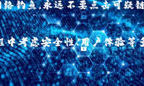   如何选择适合你的移动以太坊钱包？ / 
 guanjianci 移动以太坊钱包, 以太坊, 数字货币钱包, 区块链技术 /guanjianci 

引言：移动以太坊钱包的崛起
在数字货币日益流行的今天，以太坊作为市值第二的区块链平台，吸引了成千上万的投资者和开发者。与以太坊相关的移动钱包应运而生，使得用户能够在手机上轻松管理他们的以太坊资产。无论你是新手还是老手，选择一个适合自己的移动以太坊钱包，都是你进入这个数字世界的关键一步。

什么是移动以太坊钱包？
简单来说，移动以太坊钱包是一个允许用户在手机上存储、管理和交易以太坊及其代币的应用程序。你可以把它看作是一把钥匙，掌握着你的数字资产。相比于传统的桌面钱包，移动钱包的便利性在于你可以随时随地访问你的资产，进行快速交易，甚至参与去中心化金融（DeFi）应用。

为什么选择移动以太坊钱包？
选择移动以太坊钱包有几个显著的好处。首先是便捷性。只需掏出手机，你就能轻松访问你的以太坊资产。其次是安全性。许多现代移动钱包提供了高水平的安全保护，如生物识别技术和加密措施。此外，许多运行良好的移动钱包还能够与去中心化应用（DApps）无缝集成，让用户享受更丰富的数字体验。

选择移动以太坊钱包的注意事项
尽管移动以太坊钱包有诸多优势，但选择适合的产品也并非易事。这里有一些关键因素需要考虑：
ul
    listrong安全性：/strong确保钱包提供双重验证、密码保护等安全功能。/li
    listrong用户体验：/strong用户界面应该友好，操作简便。/li
    listrong支持的代币：/strong检查钱包是否支持你要管理的所有以太坊代币。/li
    listrong社区反馈：/strong查看用户评价，了解其他用户的使用体验。/li
/ul

市场上流行的移动以太坊钱包推荐
选择合适的移动钱包是个重要的决策，市面上有很多备受推崇的选择。以下是一些推荐：

h41. MetaMask/h4
作为以太坊社区中最为知名的钱包之一，MetaMask提供了强大的浏览器扩展和移动应用。它支持一系列以太坊代币以及DApps，简单而安全的用户体验，适合新手及资深用户。

h42. Trust Wallet/h4
Trust Wallet是Binance官方推荐的钱包，支持多种区块链和代币，以其安全性和对用户友好的界面闻名。一个特别之处在于，它集成了去中心化交易所（DEX），可以方便地进行交易。

h43. Coinbase Wallet/h4
Coinbase Wallet让用户方便地管理以太坊及其他数字货币资产。它允许用户成为私钥的拥有者，提供了额外的安全和隐私保护。

如何安全使用移动以太坊钱包？
在使用移动以太坊钱包时，安全是重中之重。下面是一些保护你钱包安全的实用建议：
ul
    listrong设置强密码：/strong使用复杂且独特的密码，并定期更换。/li
    listrong启用二步验证：/strong多一重安全保护。/li
    listrong保护私钥：/strong切勿将私钥分享给其他人。/li
    listrong更新钱包应用：/strong定期检查更新，确保使用最新版本。/li
/ul

以太坊钱包的未来展望
随着区块链技术的不断发展，移动以太坊钱包的未来充满了可能性。在智能合约、去中心化应用和跨链技术日益成熟的背景下，我们可以预见到它们将变得更加智能，支持更多种类的资产。想象一下，未来的钱包不仅仅是简单的存储工具，而是一个全面的金融管理平台，让用户轻松管理所有数字资产和交易。

相关问题探讨

h41. 移动以太坊钱包和硬件钱包有什么区别？/h4
移动以太坊钱包和硬件钱包虽然都可以存储以太坊资产，但它们在安全性、便捷性和使用场景上有很大不同。移动钱包方便，在手机上即可随时进行交易，非常适合日常小额交易。硬件钱包则是一种离线存储设备，提供更高的安全性，适合长期存储大额资产。

h42. 如何避免移动以太坊钱包的常见陷阱？/h4
尽管移动钱包的便利性吸引了大量用户，但也存在一些潜在风险。为了避免常见的陷阱，用户应保持警觉，定期检查应用的安全性。要谨防网络钓鱼，永远不要点击可疑链接。另外，限于设备的存储空间，不要在钱包中存放过多的资产。选择口碑良好的钱包，并确保在安全的网络环境下进行操作。

总结
选择合适的移动以太坊钱包是管理数字资产的关键。通过本文的详细介绍，我们希望你能对移动以太坊钱包有更深刻的理解，并在选择过程中考虑安全性、用户体验等多个方面。记住，用好你的移动以太坊钱包，让你的数字资产在安全和便捷中生生不息！ 

这是一个关于移动以太坊钱包的详尽介绍，包括选择注意事项以及安全使用的建议。希望能对你有所帮助！