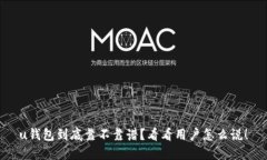 u钱包到底靠不靠谱？看看