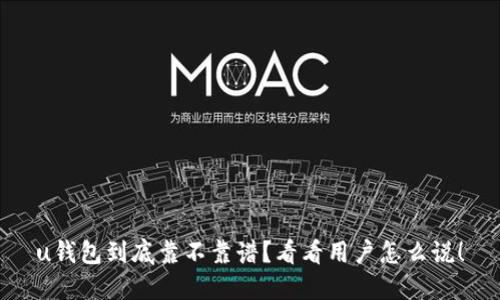 u钱包到底靠不靠谱？看看用户怎么说！