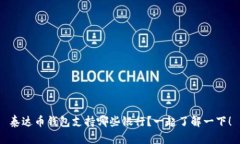 泰达币钱包支持哪些银行