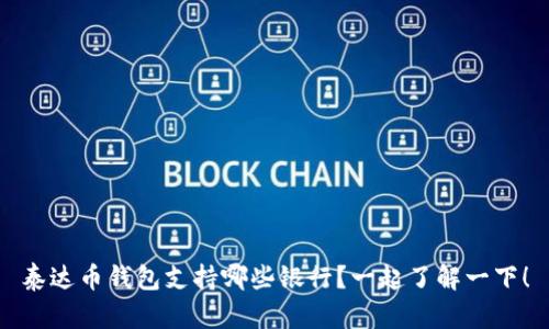 泰达币钱包支持哪些银行？一起了解一下！