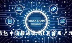 2022年U钱包申请好通过吗？