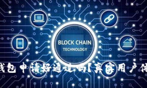 2022年U钱包申请好通过吗？真实用户体验大揭秘！