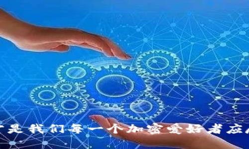    新手也能懂！手把手教你制作比特币硬钱包  / 

 guanjianci  比特币, 硬钱包, 加密货币, 存储安全  /guanjianci 

引言：为什么选择硬钱包？
在当前数字货币盛行的时代，拥有比特币这样的加密货币并不仅仅是购买和投资那么简单。如何安全地保存你的比特币，防止被盗或丢失，成为许多人的重大课题。而硬钱包便是解决这一问题的理想之选。与在线钱包和软件钱包相比，硬钱包提供了更高的安全性，因为它们不直接连接互联网，极大地减少了被黑客攻击的风险。

什么是比特币硬钱包？
比特币硬钱包是一种物理设备，用于存储和管理比特币私钥。它能让用户在离线状态下安全地存放加密货币，避免恶意软件和在线攻击。不论是通过 USB 连接的硬件钱包，还是通过纸张形式的纸钱包，硬钱包都为用户提供了一种安全的存储方法。

准备工作：你需要哪些材料？
如果你决定尝试自行制作比特币硬钱包，首先你需要一些基本的工具和材料。以下是你需要准备的事项：

ul
    listrong计算机：/strong确保你的电脑没有恶意软件，并且安装了最新的安全更新。/li
    listrong硬件钱包设备：/strong市面上有多种选择，如 Ledger Nano S、Trezor 等。如果你计划自己制作，可以选择从未使用过的 USB 驱动器。/li
    listrong安全的软件工具：/strong你可以使用一些开源的加密钱包软件，如 Electrum 或 Bitcoin Core。/li
    listrong安全的操作环境：/strong确保在一个干净、没有网络连接的环境中进行操作。/li
/ul

步骤一：下载钱包软件
第一步，你需要下载一个加密钱包软件。以 Electrum 为例，访问其官方网站，找到适合你操作系统的版本，下载并安装。确保你是在干净的网络环境下进行这一步，以防止恶意软件的干扰。

步骤二：创建新的钱包
安装完软件后，启动 Electrum，然后选择“创建新钱包”。程序会引导你设置钱包的名称和安全选项。在这里，你需要确保备份恢复种子短语，通常是 12 或 24 个助记词，这将帮助你在任何情况下恢复钱包。

步骤三：配置硬件钱包
如果你在使用 USB 驱动器制作硬钱包，需要通过专业的软件将私钥生成并写入该 USB 设备。确保选择一个强大的密码进行加密，以增加安全性。务必遵循软件提供的指南，确保每一步都是安全的。

步骤四：确认安全性
制作好硬钱包后，强烈建议你进行安全性检查。尝试使用另一个设备来确认钱包里存储的私钥是否安全可用。确保在没有互联网连接的情况下进行，以免私钥泄漏。

常见问题解析
问题一：硬钱包安全吗？
硬钱包提供了相对较高的安全性，但它并非绝对安全。除了保持硬件设备的物理安全外，用户还需要定期检查固件更新，并保持其软件环境的安全。此外，不要与他人分享私钥和恢复种子，确保你的硬钱包始终处于安全环境中。

问题二：如果我丢失了硬钱包，怎么办？
丢失硬钱包可能让人感到绝望，但只要你妥善保管了恢复种子，仍然可以恢复你的比特币。将恢复种子写下并储存在安全的地方，例如保险箱中，确保其不被盗取。通过钱包软件输入恢复种子，你便可以重建你的钱包并访问数字资产。

总结：比特币硬钱包的未来
随着加密货币市场的不断发展，硬钱包的安全性还将不断提升。从传统的纸钱包到新兴的硬件解决方案，用户可获得更安全、更便捷的存储方式。然而，安全性不仅取决于硬件和软件的选择，个人用户的数据管理和备份意识也至关重要。学习好如何制作和使用比特币硬钱包，让你的加密旅程更为顺利和安全。

附录：资料与资源链接
为了帮助用户更深入了解比特币硬钱包，以下是一些有用的资源链接：
ul
    lia href=