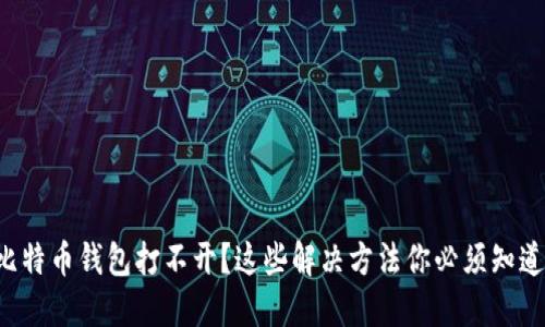 比特币钱包打不开？这些解决方法你必须知道！