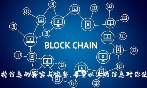   u钱包审核需要多久？亲身经历告诉你！ / 

 guanjianci u钱包, 钱包审核, 审核周期, 资金安全 /guanjianci 

什么是u钱包？
u钱包是一款提供在线支付、资金转账、消费记录等一系列功能的数字钱包应用。它的设计初衷是为了让用户在使用数字支付时更加方便，同时也提高资金的管理效率。随着电子支付的普及，越来越多的人选择使用u钱包进行日常消费、理财和其他金融活动。

u钱包审核的必要性
在数字金融时代，安全性是每个用户最关心的问题之一。u钱包在用户注册和交易过程中都需要经过审核，这主要为了确保用户身份的真实性以及资金的安全性。审核过程中会对用户提交的信息进行验证，包括个人信息和银行账户等。这不仅保护了用户自身的资金安全，也提升了u钱包的信誉和安全等级。

u钱包的审核流程
审核通常包括几个步骤，具体的流程可能会根据u钱包的运营策略有所不同，以下是一般的审核步骤：
ol
    li用户下载并安装u钱包应用，填写个人信息，提交身份证明文件。/li
    liu钱包系统对提交的信息进行初步审核，包括识别身份证件、检查用户信息的完整性等。/li
    li如果信息通过初审，系统会进行更深入的背景调查，例如检查用户的信用记录及历史交易情况。/li
    li审核通过后，用户将收到审核结果，若未通过，则会通知原因，用户可以根据提供的信息进行修改并重新提交。/li
/ol

u钱包审核需要多久？
u钱包的审核时间一般在1-3个工作日，但具体的时间还会受到多个因素的影响。例如，月初到月末之间可能会因为用户注册量过大导致审核时间延长。此外，在提交材料的完整性以及审核团队的工作效率方面，都会引起审核时长的变化。

影响审核时间的因素
1. strong提交材料的完整性：/strong若用户提交的资料不完整或格式不符合要求，审核团队可能需要更多时间进行沟通和确认，从而延长审核周期。
2. strong高峰期申请：/strong在某些特殊时期，如促销活动、节假日等，用户注册量激增，也会导致审核速度变慢。因此，为了提高用户体验，建议在非高峰期进行申请。
3. strong技术系统问题：/strong若u钱包系统出现故障或更新维护，也可能会影响审核时长。

如何加快u钱包审核速度？
虽然用户无法直接改变审核的标准和流程，但可以通过一些方法提高审核速度：
ol
    li确保提交的信息真实有效，仔细检查填写的内容，避免出现错误。/li
    li在高峰期外定时申请，选择相对空闲的时间段进行操作。/li
    li保持手机畅通，积极回应u钱包官方的任何通知或询问。/li
/ol

u钱包审核通过后有哪些注意事项？
审核通过后，用户需要注意以下几点来保障使用体验：
ol
    li妥善保管自己的账户信息和密码，避免被他人盗用。/li
    li在进行交易时，确保操作的网络安全，尽量在信任的Wi-Fi或者数据流量下进行。/li
    li定期查看自己的账单和交易记录，及时发现异常情况。/li
/ol

常见问题解答
在使用u钱包的过程中，用户常常会遇到一些疑问，以下是两个可能相关的问题及其详细解答：

问题一：审核未通过怎么办？
如果收到审核未通过的通知，请不要着急。首先，要仔细阅读通知，了解审核未通过的原因。一般来说，用户未通过审核的原因可能包括：
ol
    li提交的身份信息与真实身份不符。/li
    li材料不完整或缺失必要的附件。/li
    li系统自动判断用户的信用等级不符合要求。/li
/ol
面对这些情况，用户可以根据提示进行修改和补充，然后重新提交申请。同时，用户也可以通过u钱包的客服渠道寻求帮助，询问更详细的问题。在新的申请中，确保信息的准确性可以提高审核通过的可能性。

问题二：u钱包的安全性如何保障？
使用数字钱包的安全性是用户最关注的点之一。u钱包采取了多重的安全措施，确保用户的资金安全：
ol
    li采用加密技术：u钱包对用户的个人信息和交易数据进行加密，防止黑客等恶意攻击。/li
    li双向认证：在进行重要操作时，如转账或修改密码，u钱包会要求用户进行二次验证，增加账户安全性。/li
    li实时监控：u钱包系统持续监控用户的交易活动，一旦发现异常情况，系统会立即通知用户采取应对措施。/li
/ol
同时，建议用户自觉加强个人信息保护，不随意在公共场合使用u钱包，定期更换密码，牢记不要泄露自己的重要信息。

结语
总的来说，u钱包的审核时间一般在1-3个工作日之间，具体还会受多种因素的影响。为了提高审核通过率，用户需在提交申请时保持信息的真实与完整。希望以上的信息对你使用u钱包以及理解审核流程有所帮助。如果还有其它疑问，欢迎在下方留言，我们将竭诚为你解答！