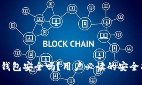 u宝钱包安全吗？用户必读的安全指南