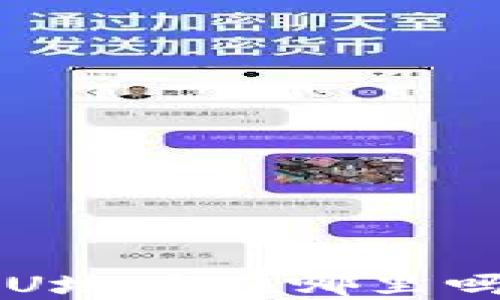 
你知道欧易钱包中的U地址在哪里吗？让我们来探讨一下！