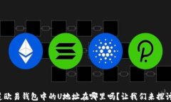 你知道欧易钱包中的U地址