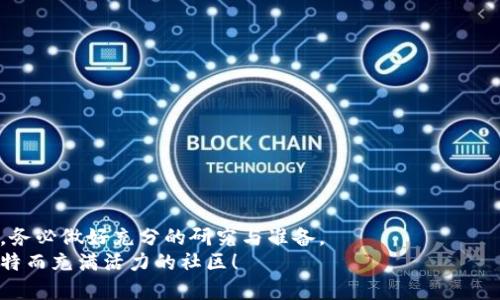 题目充实你的狗狗币钱包，轻松入门加密货币世界！/题目  
关键字狗狗币, 钱包充值, 加密货币, 投资/关键字  

欢迎进入狗狗币的世界！  
你是否听说过狗狗币这个充满乐趣的加密货币？是的，它不仅仅是一种虚拟货币，更是一种文化现象。从其萌态可掬的柴犬形象，到其背后活泼又有趣的社区，狗狗币吸引着越来越多的人参与。同时，随着这股潮流的发展，很多人都开始关注如何充值他们的狗狗币钱包。在本文中，我们将详细探讨狗狗币钱包充值的步骤、方式以及注意事项，帮助你轻松入门投资加密货币的世界。

为什么选择狗狗币？  
首先，让我们看看为何选择狗狗币作为你的加密货币投资。狗狗币最初是作为一种玩笑而创建，但随着时间的推移，它却逐渐获得了广泛的认可。狗狗币的特点包括：  
ul  
    li社区支持：狗狗币拥有一个活跃且充满热情的社区，用户们一起分享交易经验，举办活动，甚至接力慈善事业。/li  
    li低交易费用：狗狗币的交易费用通常非常低，这使得它成为日常小额交易的理想选择。/li  
    li可快速转账：与许多其他加密货币相比，狗狗币的交易速度较快，使得用户可以迅速完成资金转移。/li  
/ul

如何选择狗狗币钱包？  
在你开始充值狗狗币之前，你需要一个安全且便捷的钱包。这里有几种常见的钱包类型：  
ul  
    li在线钱包：这种钱包在云端运行，可以通过你的浏览器访问。它方便快捷，但在安全性方面可能略逊一筹。/li  
    li桌面钱包：这种钱包安装在你的计算机上，提供了更高的安全性。然而，使用时仍需保持计算机的安全。/li  
    li移动钱包：适合随时随地交易，使用方便，适合日常小额交易。/li  
    li冷钱包：这种钱包不连接互联网，可以极大地提高资产安全性，适合长期投资用户。/li  
/ul

在选择钱包时，请确保选择一个支持狗狗币并具备良好声誉的钱包服务提供商。

狗狗币钱包充值方式  
接下来，让我们聊聊如何给你的狗狗币钱包充值。以下是几种常见的方法：  
ul  
    li通过交易所购买：你可以先在一个可靠的加密货币交易所（如Coinbase、Binance等）创建账户，购买狗狗币。购买后，将其转移到你的钱包中。/li  
    li同伴交易：通过社交媒体或加密货币论坛，找到其他狗狗币用户，直接进行交易。/li  
    li接收狗狗币：如果有人想要向你支付小额款项，可以选择直接支付狗狗币，将其充值到你的钱包。/li  
/ul

如何在交易所购买狗狗币？  
购买狗狗币的具体步骤如下：  
ol  
    li注册账户：访问交易所网站，创建一个账户。通常需要提供邮箱地址及设置密码。/li  
    li身份验证：根据平台要求进行身份验证，以确保账户安全。/li  
    li资金充值：通过银行转账或信用卡等方式向你的交易所账户充值资金。/li  
    li购买狗狗币：在交易所搜索狗狗币，选择金额后进行购买。/li  
    li提取到钱包：完成购买后，选择提取狗狗币到你的钱包地址。/li  
/ol

保证交易安全的注意事项  
在整个充值过程中，安全性是最重要的。以下是一些保障交易安全的建议：  
ul  
    li使用两步验证：在钱包和交易所开启两步验证功能，这样即使账户信息泄漏，也能提供额外的保护。/li  
    li定期更换密码：确保使用复杂且很长的密码，并定期更换。/li  
    li避免公共Wi-Fi：在进行交易时，避免在公共 Wi-Fi 网络下操作，以免被黑客攻击。/li  
    li保持软件更新：确保钱包和平台软件始终保持更新，及时修复漏洞。/li  
/ul

可能遇到的问题  
在充值狗狗币钱包的过程中，你可能会遇到以下两大常见问题：  

h4问题一：如何应对转账延迟？/h4  
如果你发现转账处理时间过长，不必惊慌。这通常是因为网络繁忙或交易确认数量不足。你可以：  
ul  
    li查看交易状态：在区块链浏览器上输入你的交易ID，查看交易的确认状态。/li  
    li耐心等待：加密货币网络在高峰期时可能会处理得比较慢，通常会在数小时内完成。/li  
/ul  

h4问题二：钱包被盗的风险如何防范？/h4  
如果你担心钱包被盗，可以通过以下方式增强安全性：  
ul  
    li使用硬件钱包：如果你的投资较大，建议使用硬件钱包存储资产，降低被盗的风险。/li  
    li不要分享私钥：绝对不要与任何人分享你的钱包私钥，确保私钥保密。/li  
/ul  

结论  
充实你的狗狗币钱包并不复杂，只需理解一些基本步骤和安全措施，你就能顺利进入这个充满可能的加密货币世界。记住，投资加密货币有风险，因此在决定投资之前，务必做好充分的研究与准备。  
通过本文，你已经了解了如何选择钱包、如何充值狗狗币、以及在整个过程中所需注意的安全问题。希望你能在狗狗币投资的旅程中取得满意的成果，尽情享受这个独特而充满活力的社区！