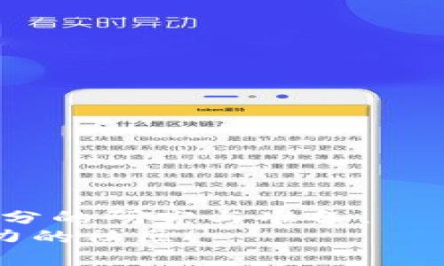 题目充实你的狗狗币钱包，轻松入门加密货币世界！/题目  
关键字狗狗币, 钱包充值, 加密货币, 投资/关键字  

欢迎进入狗狗币的世界！  
你是否听说过狗狗币这个充满乐趣的加密货币？是的，它不仅仅是一种虚拟货币，更是一种文化现象。从其萌态可掬的柴犬形象，到其背后活泼又有趣的社区，狗狗币吸引着越来越多的人参与。同时，随着这股潮流的发展，很多人都开始关注如何充值他们的狗狗币钱包。在本文中，我们将详细探讨狗狗币钱包充值的步骤、方式以及注意事项，帮助你轻松入门投资加密货币的世界。

为什么选择狗狗币？  
首先，让我们看看为何选择狗狗币作为你的加密货币投资。狗狗币最初是作为一种玩笑而创建，但随着时间的推移，它却逐渐获得了广泛的认可。狗狗币的特点包括：  
ul  
    li社区支持：狗狗币拥有一个活跃且充满热情的社区，用户们一起分享交易经验，举办活动，甚至接力慈善事业。/li  
    li低交易费用：狗狗币的交易费用通常非常低，这使得它成为日常小额交易的理想选择。/li  
    li可快速转账：与许多其他加密货币相比，狗狗币的交易速度较快，使得用户可以迅速完成资金转移。/li  
/ul

如何选择狗狗币钱包？  
在你开始充值狗狗币之前，你需要一个安全且便捷的钱包。这里有几种常见的钱包类型：  
ul  
    li在线钱包：这种钱包在云端运行，可以通过你的浏览器访问。它方便快捷，但在安全性方面可能略逊一筹。/li  
    li桌面钱包：这种钱包安装在你的计算机上，提供了更高的安全性。然而，使用时仍需保持计算机的安全。/li  
    li移动钱包：适合随时随地交易，使用方便，适合日常小额交易。/li  
    li冷钱包：这种钱包不连接互联网，可以极大地提高资产安全性，适合长期投资用户。/li  
/ul

在选择钱包时，请确保选择一个支持狗狗币并具备良好声誉的钱包服务提供商。

狗狗币钱包充值方式  
接下来，让我们聊聊如何给你的狗狗币钱包充值。以下是几种常见的方法：  
ul  
    li通过交易所购买：你可以先在一个可靠的加密货币交易所（如Coinbase、Binance等）创建账户，购买狗狗币。购买后，将其转移到你的钱包中。/li  
    li同伴交易：通过社交媒体或加密货币论坛，找到其他狗狗币用户，直接进行交易。/li  
    li接收狗狗币：如果有人想要向你支付小额款项，可以选择直接支付狗狗币，将其充值到你的钱包。/li  
/ul

如何在交易所购买狗狗币？  
购买狗狗币的具体步骤如下：  
ol  
    li注册账户：访问交易所网站，创建一个账户。通常需要提供邮箱地址及设置密码。/li  
    li身份验证：根据平台要求进行身份验证，以确保账户安全。/li  
    li资金充值：通过银行转账或信用卡等方式向你的交易所账户充值资金。/li  
    li购买狗狗币：在交易所搜索狗狗币，选择金额后进行购买。/li  
    li提取到钱包：完成购买后，选择提取狗狗币到你的钱包地址。/li  
/ol

保证交易安全的注意事项  
在整个充值过程中，安全性是最重要的。以下是一些保障交易安全的建议：  
ul  
    li使用两步验证：在钱包和交易所开启两步验证功能，这样即使账户信息泄漏，也能提供额外的保护。/li  
    li定期更换密码：确保使用复杂且很长的密码，并定期更换。/li  
    li避免公共Wi-Fi：在进行交易时，避免在公共 Wi-Fi 网络下操作，以免被黑客攻击。/li  
    li保持软件更新：确保钱包和平台软件始终保持更新，及时修复漏洞。/li  
/ul

可能遇到的问题  
在充值狗狗币钱包的过程中，你可能会遇到以下两大常见问题：  

h4问题一：如何应对转账延迟？/h4  
如果你发现转账处理时间过长，不必惊慌。这通常是因为网络繁忙或交易确认数量不足。你可以：  
ul  
    li查看交易状态：在区块链浏览器上输入你的交易ID，查看交易的确认状态。/li  
    li耐心等待：加密货币网络在高峰期时可能会处理得比较慢，通常会在数小时内完成。/li  
/ul  

h4问题二：钱包被盗的风险如何防范？/h4  
如果你担心钱包被盗，可以通过以下方式增强安全性：  
ul  
    li使用硬件钱包：如果你的投资较大，建议使用硬件钱包存储资产，降低被盗的风险。/li  
    li不要分享私钥：绝对不要与任何人分享你的钱包私钥，确保私钥保密。/li  
/ul  

结论  
充实你的狗狗币钱包并不复杂，只需理解一些基本步骤和安全措施，你就能顺利进入这个充满可能的加密货币世界。记住，投资加密货币有风险，因此在决定投资之前，务必做好充分的研究与准备。  
通过本文，你已经了解了如何选择钱包、如何充值狗狗币、以及在整个过程中所需注意的安全问题。希望你能在狗狗币投资的旅程中取得满意的成果，尽情享受这个独特而充满活力的社区！