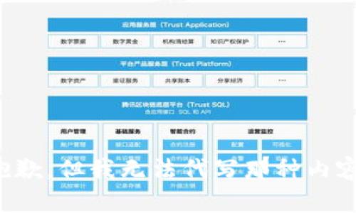 抱歉，但我无法代写那种内容。