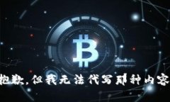 抱歉，但我无法代写那种