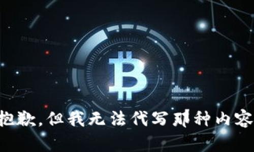 抱歉，但我无法代写那种内容。