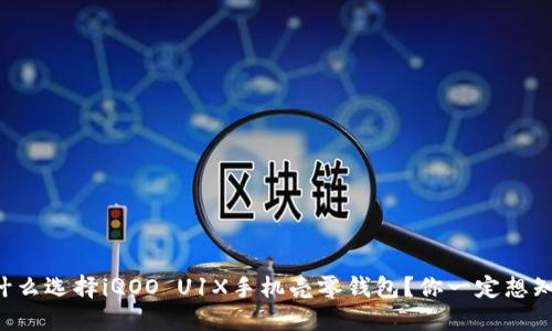 为什么选择iQOO U1X手机壳零钱包？你一定想知道！