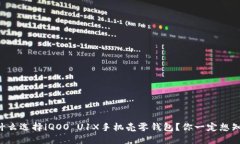 为什么选择iQOO U1X手机壳零