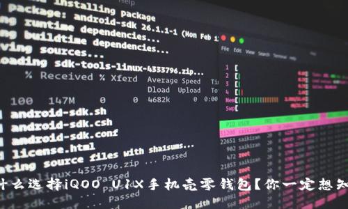 为什么选择iQOO U1X手机壳零钱包？你一定想知道！