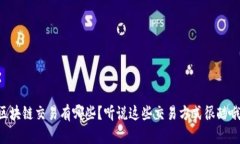 区块链交易有哪些？听说