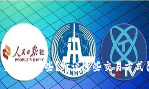 区块链交易有哪些？听说这些交易方式很酷哦！