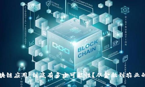 印度区块链应用：到底有多少可能性？从金融到农业的新机遇