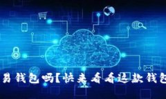 你听说过易到账和u易钱包