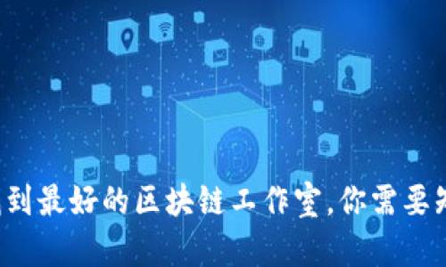 在曼谷找到最好的区块链工作室，你需要知道这些！