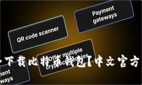 如何安全下载比特币钱包？中文官方下载解析