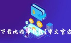 如何安全下载比特币钱包