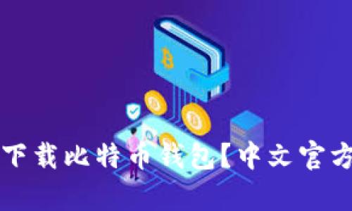 如何安全下载比特币钱包？中文官方下载解析