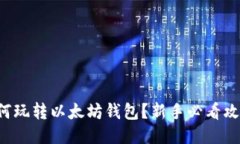 如何玩转以太坊钱包？新