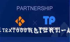 如何轻松截屏TRX1000钱包？