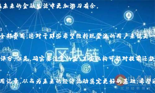   u钱包12期还10期，剩下的2期该如何处理？ / 

 guanjianci u钱包, 还款计划, 信用管理, 消费金融 /guanjianci 

引言：u钱包是什么？
在现代金融生活中，u钱包作为一种普遍使用的消费金融工具，受到许多用户的认可和青睐。它不仅仅是一款支付工具，更是帮助我们管理消费、规划财务的重要助手。对于许多年轻人来说，使用u钱包进行信用分期付款已经成为了日常消费的常态。

u钱包的分期还款规则
u钱包提供了灵活的分期还款选项，用户可以根据自己的财务状况选择适合自己的还款期数。通常，这种分期付款的设置是为了缓解用户的经济压力，使他们在享受商品或服务的同时，不必一次性支付全部费用。

如何采用u钱包的12期还款计划
在u钱包的12期还款计划中，用户选择将消费金额分摊到12个月进行还款。这意味着每月只需支付少量金额，会使许多用户在短期内的财务负担减轻。同时，u钱包也会根据用户的信用评分、消费历史等因素，为其设定适合的信用额度。

当前的情况：已还10期，剩下的2期该如何处理？
如果你已经还了10期，只剩下最后2期，首先要好好检查一下自己接下来的财务计划。接下来的2期还款虽然不多，但处理不当也可能影响你的信用记录。让我们来看看如何高效地处理这最后的两期还款。

1. 认真核对账单
在进入最后两期还款之前，首先需要认真核对自己的账单。确保所有的还款记录都是准确的。任何错误的记录都可能导致你的信用评分受到影响。你可以通过u钱包的手机应用程序查看详细的还款记录，确认每一笔消费和还款的金额。

2. 规划资金，确保按时还款
确保你的资金规划合理是成功还款的关键。建议在每个月的消费中留出足够的金额用于还款。如果你已经有了其他的消费计划，可以尝试调整一下优先级，把还款放在首位。制定预算时，将这最后2期的还款纳入考虑，确保自己有充足的资金来进行还款。

3. 提前还款的优势与劣势
对于很多用户而言，提前还款是一个很诱人的选择。这样做不仅能够节省一部分利息，还可以提高你的信用评分。但是，提前还款也可能需要支付一定的手续费，因此在决定之前一定要详细了解相关政策和费用。

4. 保持良好的信用习惯
无论是已还的10期，还是即将到来的最后2期，保持良好的信用习惯都至关重要。及时还款，不逾期，将为今后的信贷申请增加很大的便利。一个良好的信用记录不仅可以帮助你获得更高的信用额度，还包括更低的利率，这无疑会降低你未来的财务成本。

5. 如果面临还款困难怎么办？
生活中总会有意外的情况发生，如果你在最后这两期的还款中遭遇困难，比如突发的医疗费用或失业等，千万不要选择逃避。在这种情况下，及时与u钱包的客服进行沟通，说明你的困境，并了解是否可以申请延期还款。大部分金融机构都有相关的政策来帮助用户渡过难关。

总结：确保财务健康，合理规划消费
在u钱包的12期还款计划中，已还的10期意味着你距离成功还款又近了一步。合理规划最后2期的还款，并保持良好的信用习惯，可以帮助你在未来的金融生活中更加游刃有余。

还有哪些用户可能会有的相关问题？
问题1：为什么我应该选择u钱包分期付款而不是一次性付款？
u钱包的分期付款选项为很多用户提供了经济上更灵活的选择。通过分期付款，用户可以将大额消费的财务压力逐步缓解，而不是一次性支付全部费用。这对于那些希望维持现金流的用户来说是一个很好的选择。同时，一些用户还可以利用信用分期的优惠活动，在享受分期付款的同时获得低利率或无利息的机会，从而降低整体消费成本。

问题2：如果我在u钱包分期还款期间想要提前还款，会有什么影响？
许多用户在选择分期付款后，可能会在某个阶段获得资金余裕，想要进行提前还款。总的来说，提前还款通常会有助于降低利息支出，提升信用评分。但是，确实要注意的是，某些机构可能对提前还款收取一定的手续费。了解清楚这些费用后，做出明智的决策无疑是提升个人财务管理能力的重要一步。

结语
u钱包的分期还款计划已经成为现代消费方式的常态。通过科学合理的资金管理，用户不仅可以享受到便捷的生活服务，还能够确保良好的信用记录，从而为未来的经济活动奠定更好的基础。希望通过本文的介绍，能够帮助到面临相似情况的用户，更加理智地对待自己的消费与还款计划。