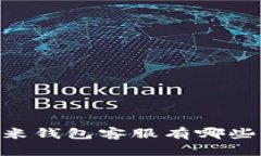 想知道开店宝U米钱包客服