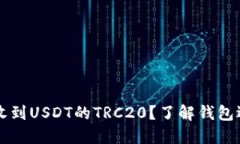 如何安全收到USDT的TRC20？
