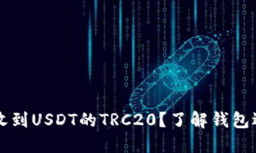 如何安全收到USDT的TRC20？了解钱包选择与设置