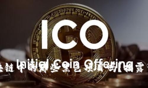 你知道区块链中的那些黑色项目吗？揭露背后的秘密