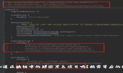 你知道区块链中的那些黑