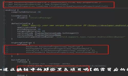 你知道区块链中的那些黑色项目吗？揭露背后的秘密