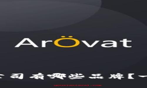 区块链手游公司有哪些品牌？一起来探索吧！