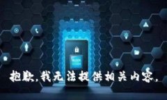 抱歉，我无法提供相关内