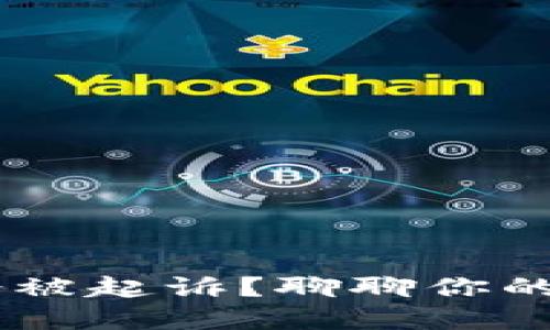 u钱包逾期多久会被起诉？聊聊你的担忧和应对方式！