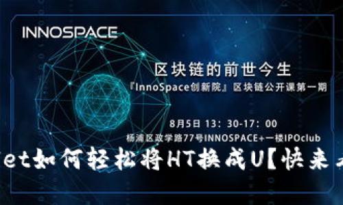 tpWallet如何轻松将HT换成U？快来看看吧！