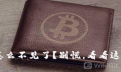 “u钱包的钱怎么不见了？