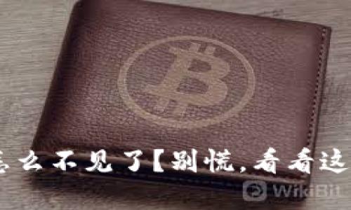 “u钱包的钱怎么不见了？别慌，看看这些解决办法！”