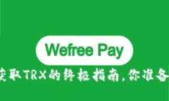 冷钱包获取TRX的终极指南