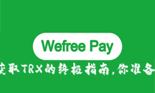 冷钱包获取TRX的终极指南，你准备好了吗？