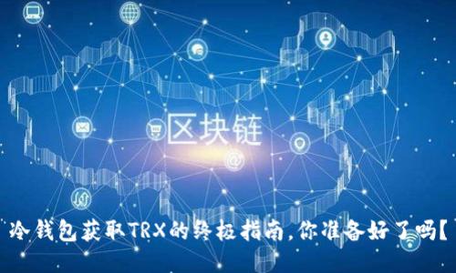冷钱包获取TRX的终极指南，你准备好了吗？