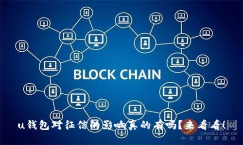 u钱包对征信的影响真的有吗？来看看！