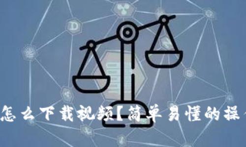u钱包怎么下载视频？简单易懂的操作步骤